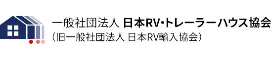 【輸入から国産までトレーラーハウス、モーターホーム、キャンピングカーなどの販売促進・普及活動を行う団体です】日本RV輸入協会（RVは日本人のあらゆる生活の場に活躍しています！）