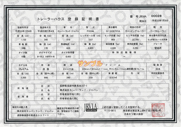 トレーラーハウス 登録証見本
