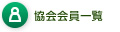 協会会員一覧