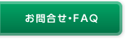お問合せ・FAQ